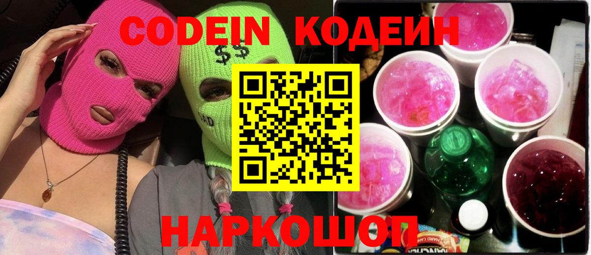 Codein напиток Lean (лин)  Codein напиток Lean (лин)  Копейск  Вход с VPN 